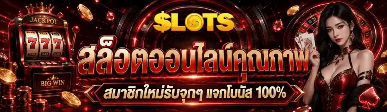 เว็บ สล็อต ฝากถอน ขั้นต่ํา 1 บาท