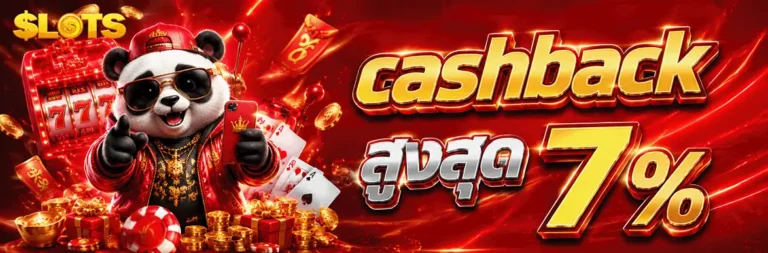 เว็บ สล็อต ฝากถอน ขั้นต่ํา 1 บาท cashback สูงสุด 7%
