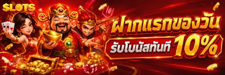 เว็บ สล็อต ฝากถอน ขั้นต่ํา 1 บาท ฝากครั้งแรกของวัน รับโบนัส 10%